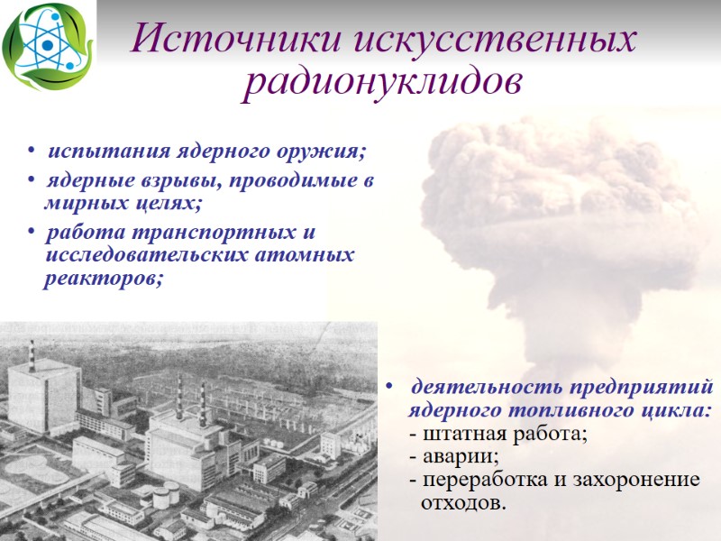 Источники искусственных радионуклидов         испытания ядерного оружия;